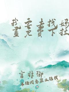 我要去找妈妈漫画免费下拉式