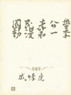 国民老公带回家动漫第一季