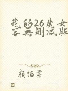 我的26岁女房客无删减版