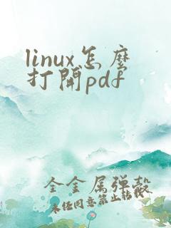 linux怎么打开pdf
