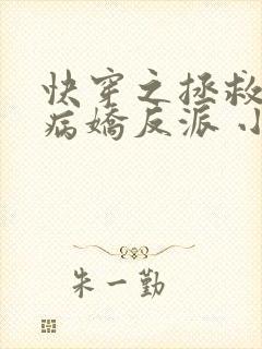 快穿之拯救黑化病娇反派 小说