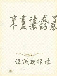 穿书后,成了三个反派的恶毒后娘