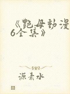 《艳母动漫1~6全集》
