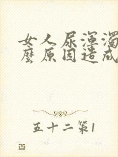 女人尿浑浊是什么原因造成的