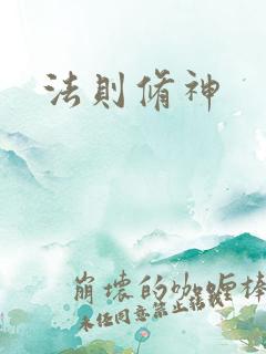法则修神