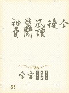 神医凰后全文免费阅读