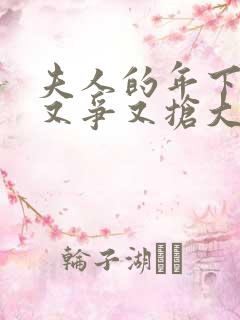 夫人的年下保镖又争又抢大结局完整版