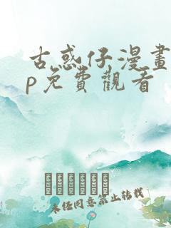 古惑仔漫画app免费观看