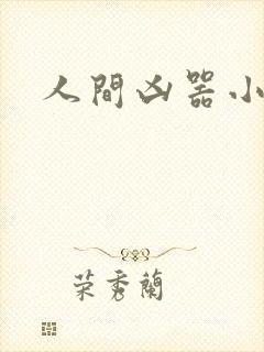 人间凶器小可怜