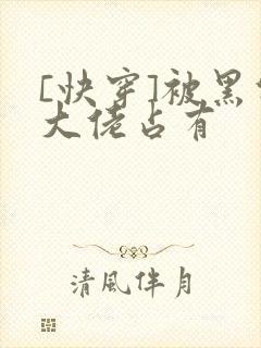 [快穿]被黑化大佬占有