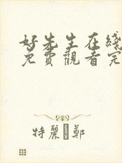 好先生在线观看免费观看完整