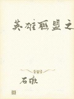 英雄联盟之王者