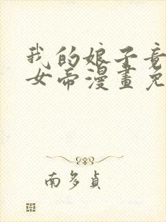 我的娘子竟然是女帝漫画免费观看下拉式