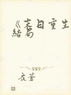 《末日重生》大结局