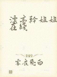 漂亮干姐姐韩漫在线