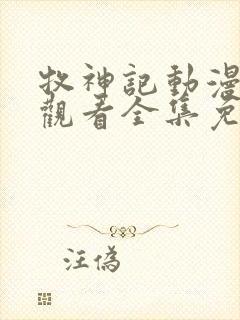 牧神记动漫在线观看全集免费播放28