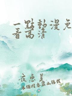 一点动漫免费观看高清