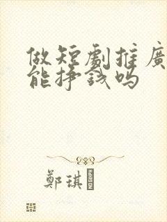 做短剧推广真的能挣钱吗