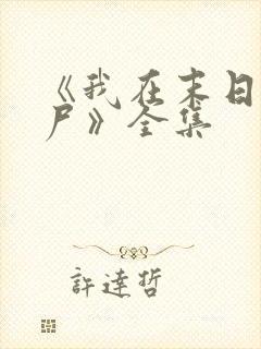 《我在末日当僵尸》全集