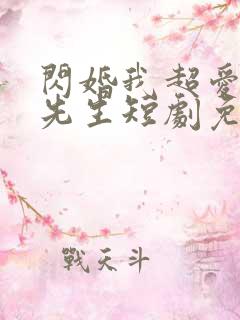 闪婚我超爱的顾先生短剧免费观看