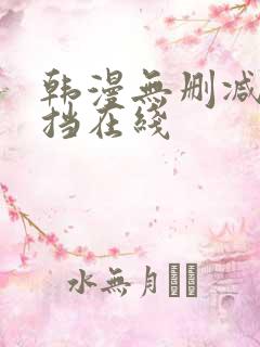 韩漫无删减无遮挡在线