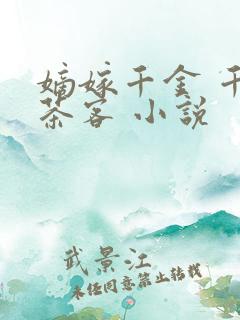 嫡嫁千金 千山茶客 小说
