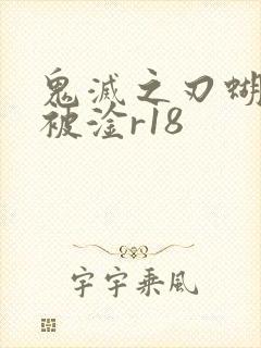 鬼灭之刃蝴蝶忍被淦r18