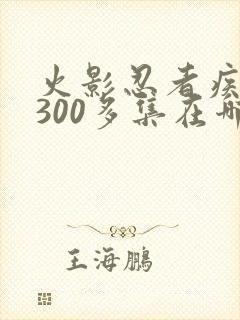 火影忍者疾风传300多集在哪里