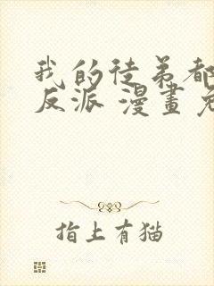 我的徒弟都是大反派 漫画免费