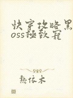 快穿攻略黑化boss极致宠