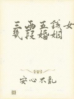 三两五钱女命有几段婚姻