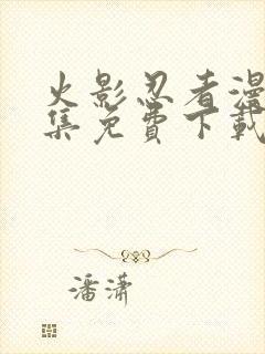 火影忍者漫画全集免费下载