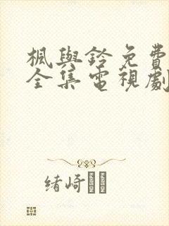 枫与铃免费观看全集电视剧动漫