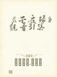 《子夜归》在线观看31集