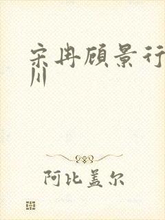 宋冉顾景行肖洛川