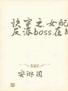 快穿之女配成了反派boss在线看