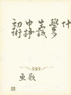 初中生学什么技术挣钱多