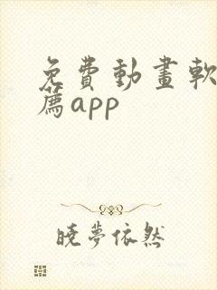 免费动画软件推荐app