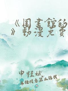 《图书馆的女友》动漫免费观看全集