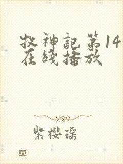 牧神记第14集在线播放