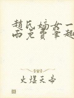 赵氏嫡女一蓑烟雨免费笔趣完整版小说