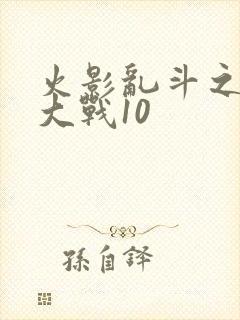 火影乱斗之忍界大战10