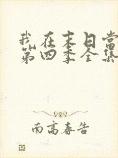 我在末日当僵尸第四季全集