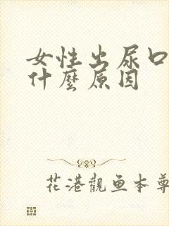 女性出尿口痒是什么原因