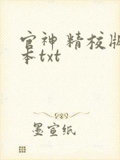 官神 精校版全本txt