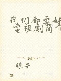 我们都要好好的 电视剧简介