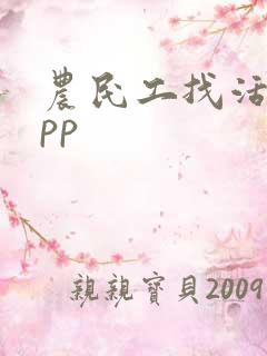 农民工找活的app