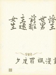 女主前世惨死重生远离男主