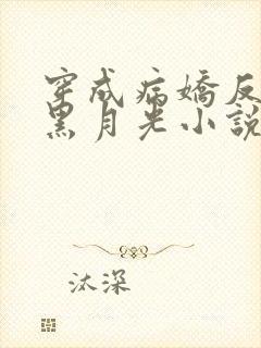 穿成病娇反派的黑月光小说免费阅读