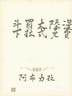 斗罗大陆漫画版下拉式免费阅读